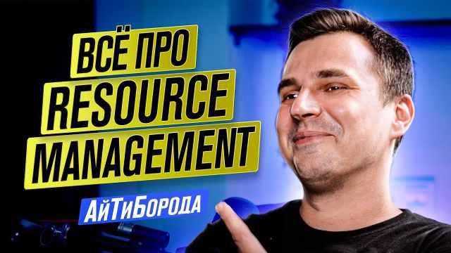 Следящий за программистами / Сколько платить и куда растить разработчика / Всё о Resource Management