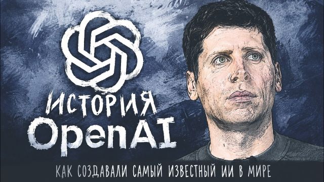 Империя ИИ — история OpenAI, ChatGPT. Как Сэм Альтман и Илон Маск спасали планету