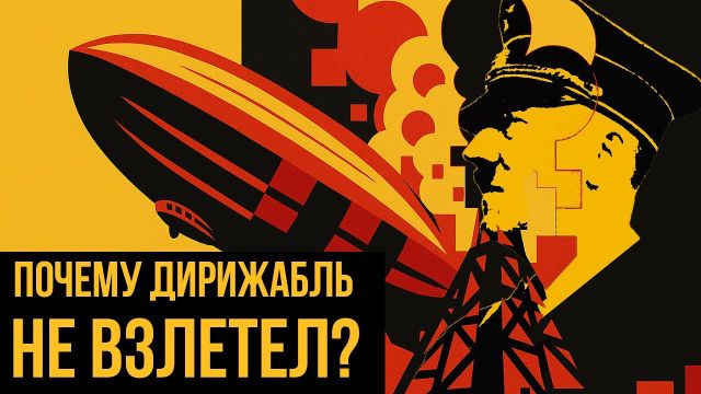 ПОЧЕМУ МЫ БОЛЬШЕ НЕ ЛЕТАЕМ НА ДИРИЖАБЛЯХ? // история катастрофы Гинденбурга (Redroom)