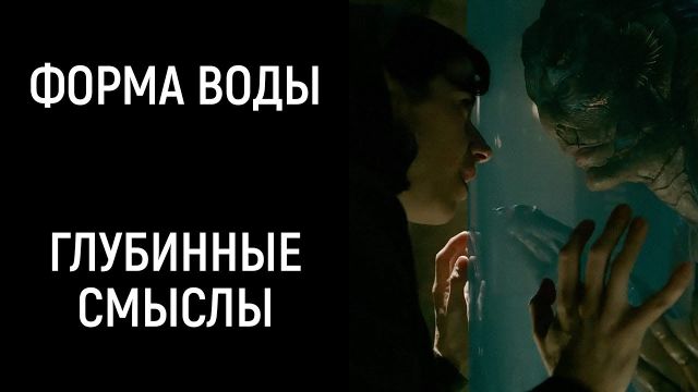"Форма воды", обзор. Есть риск, что вы ничего не поняли. (Shape of Water)