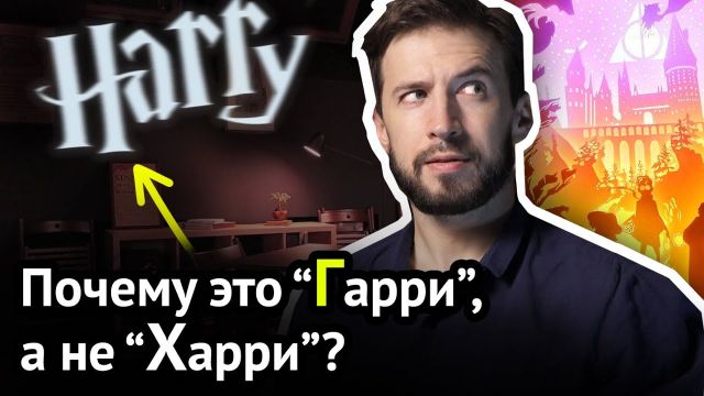 Ляпы переводчиков: почему ГАРРИ и ГОЛЛИВУД, а не Харри и Холливуд | Факты об английском, ч. 5