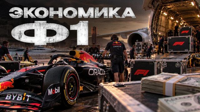 Вся правда про деньги королевского спорта!/Как распределяются деньги в Ф1 и кто на этом зарабатывает