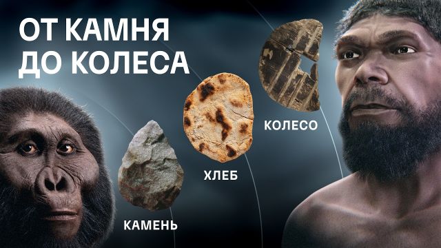 30 главных изобретений каменного века