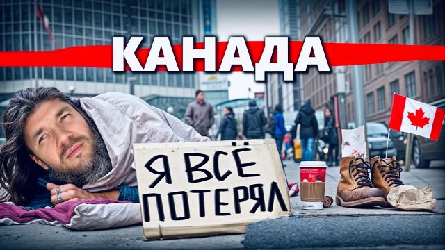 Канада: Страна бомжей и богачей. Новый СССР и две стороны Америки