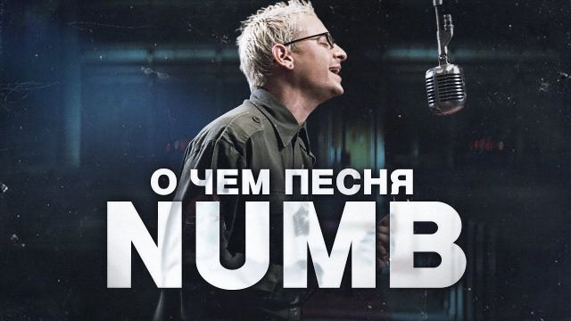 ТЫ ЭТОГО НЕ ЗНАЛ - разбор и перевод песни Linkin Park - Numb