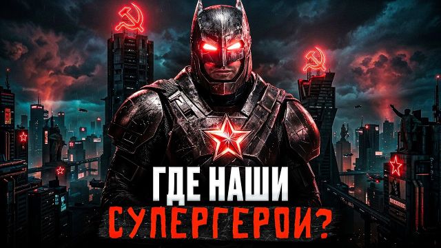 Почему супергерои появились на Западе - и не появились в России? Мари Чичагова