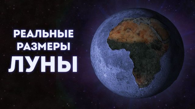 Размеры Луны на примере материков | Лунные цирки