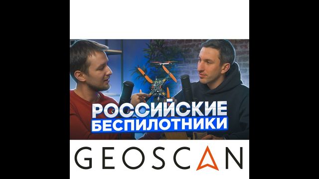 Российские беспилотники Геоскан. Где их производят и для чего?