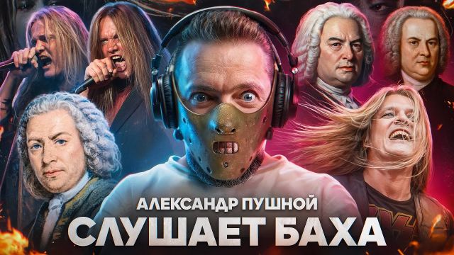 "Слушает Баха"