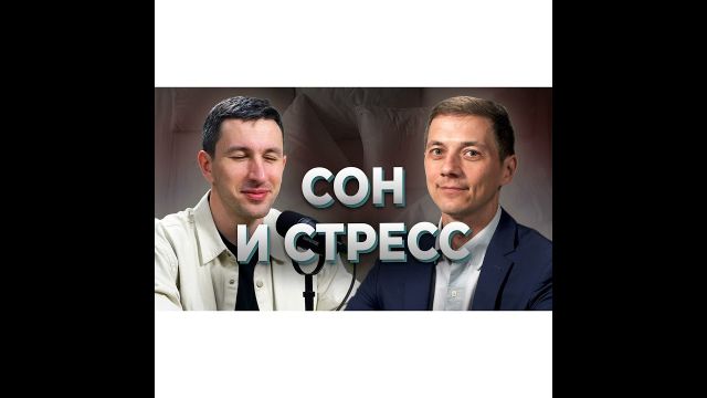 Сон и стресс. Сомнолог Михаил Бочкарёв
