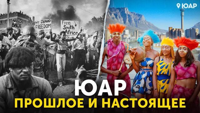 История ЮАР: от прародины человечества до ада апартеида. Можно ли здесь жить сегодня?