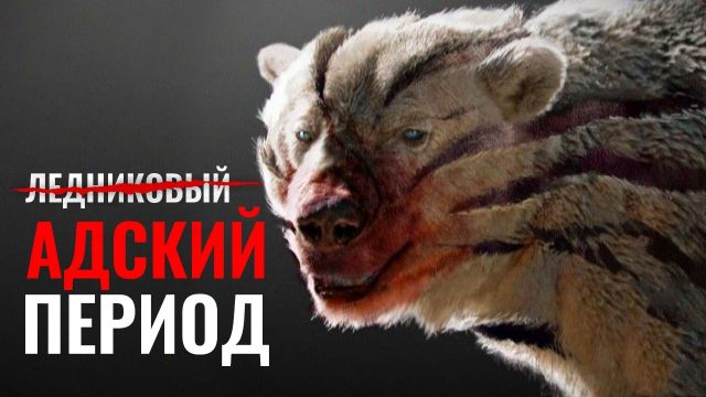 Вы бы не прожили и 15 минут в ЛЕДНИКОВОМ ПЕРИОДЕ