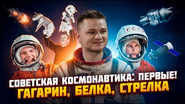 История космонавтики: первые | Космос | История