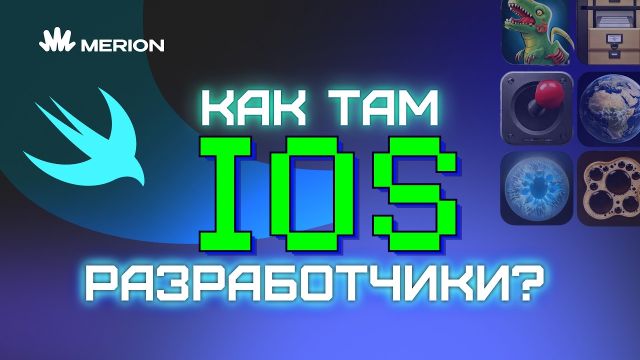 Почему ты ВОЗНЕНАВИДИШЬ iOS-разработку? Или нет 🤔