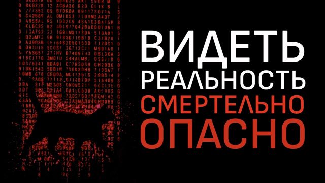 Вероятность, что вы видите реальность — 0%