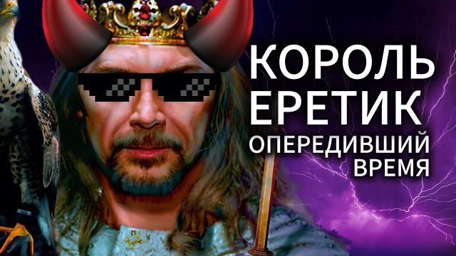 ФРИДРИХ II: Антихрист, который изменил Мир.