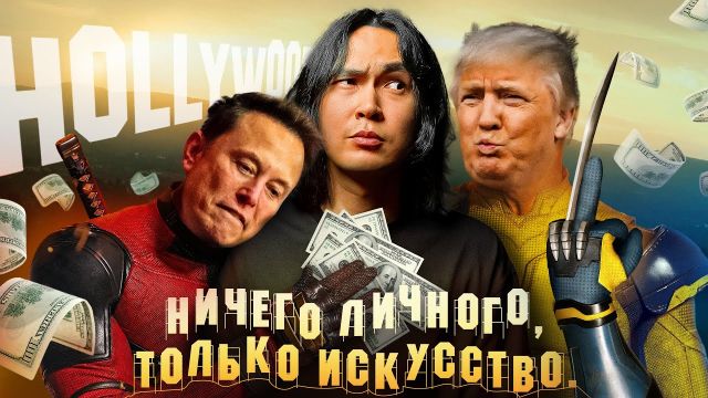 ANOIR – Дэдпул и Росомаха (Бизнес победил искусство?)