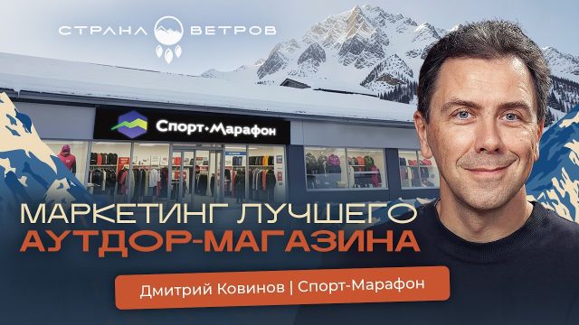 Дмитрий Ковинов | Как вывести на рынок активного туризма новый бренд и сделать его лидером