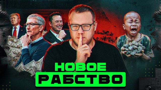 Кровавые батарейки. Как Apple и Tesla делают миллиарды / Информатика