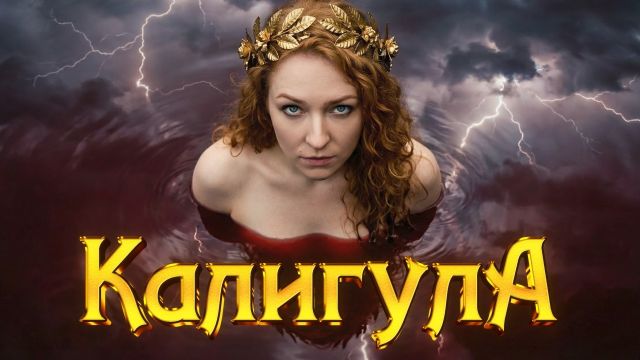 Калигула. Безумие, власть и страсть. Что вы о нём не знали?