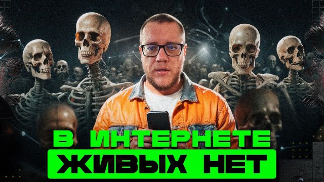 Теория мертвого интернета - реальность / Информатика