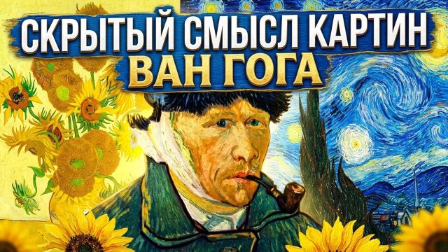 ВАН ГОГ: мифы и загадки жизни великого безумца.