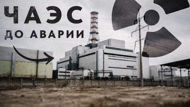 ЧЕРНОБЫЛЬ до катастрофы: как строили Припять, ЧАЭС