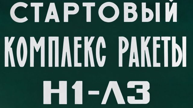 Ракетно-космический комплекс Н1-Л3. Лунная ракета