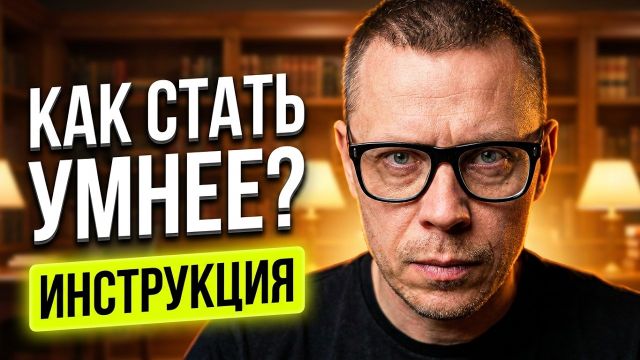 10 привычек, которые сделаю вас умнее большинства без тестов IQ