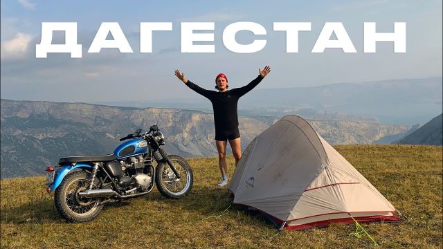 Дагестан. Большое путешествие на мотоцикле | Самые красивые места и нетуристический Южный Дагестан