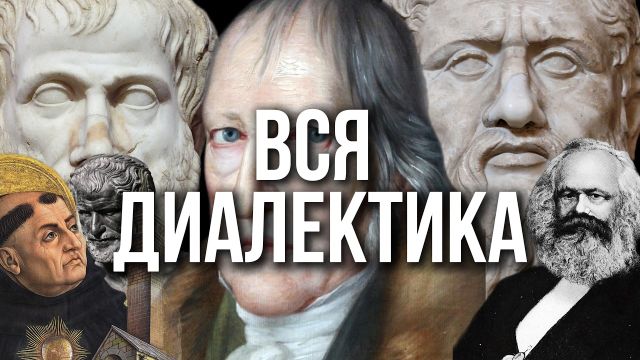 ВСЯ ДИАЛЕКТИКА за 20 МИНУТ