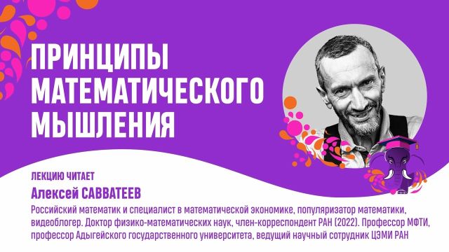 Принципы математического мышления. Алексей Савватеев
