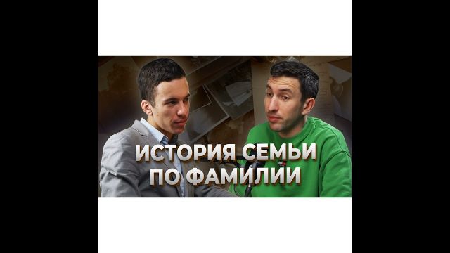Истории семьи и предков. Генеалогия