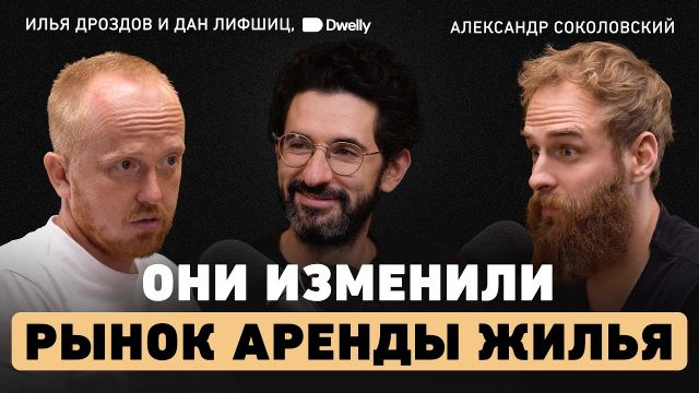 Их идея изменила рынок недвижимости. Основатели Dwelly: от десятков отказов до $264 млн.