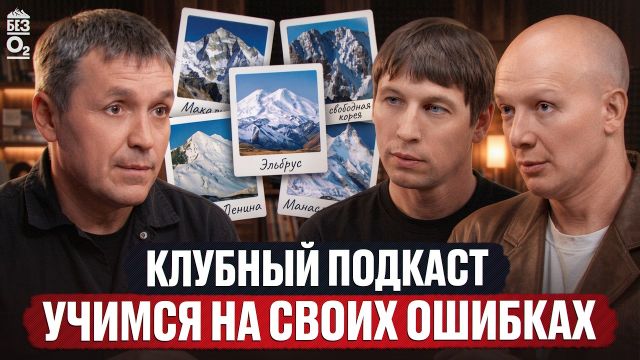 Честный разбор сезона: Макалу, Манаслу, Пик Ленина, Свободная Корея и Эльбрус | Без O2
