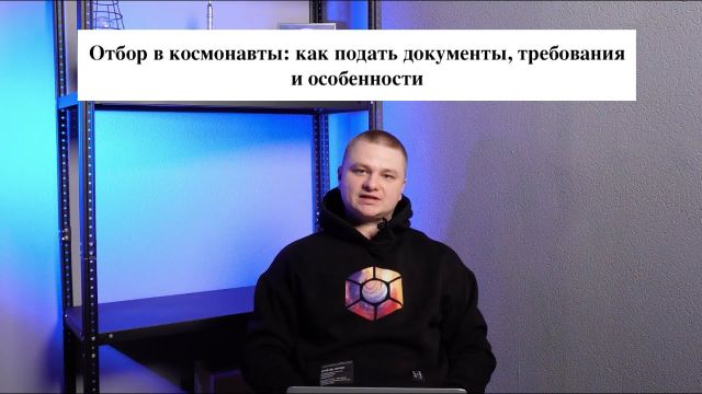 Отбор в космонавты (2023): требования, как подать документы и особенности