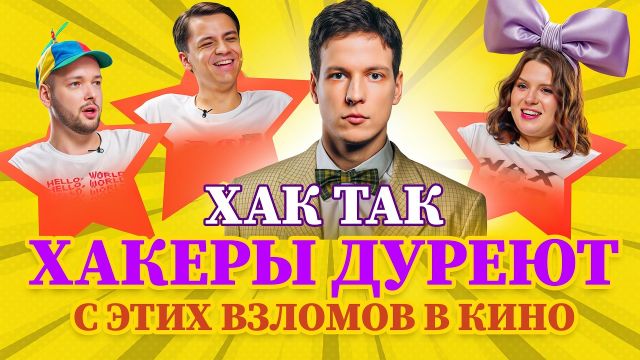 Почему хакеры смеются над взломами в кино