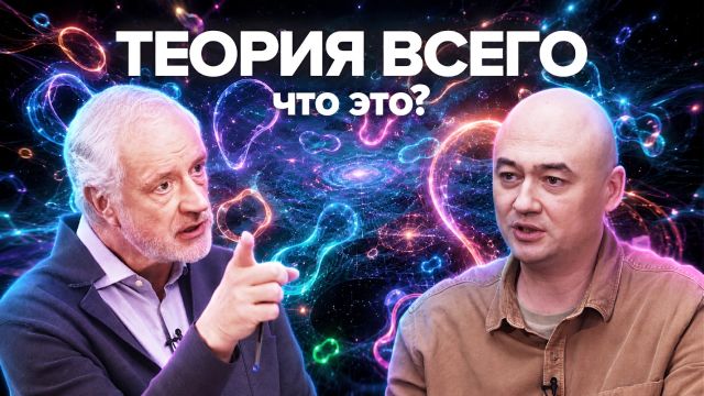 Можно ли описать всю Вселенную одной теорией? — Семихатов, Мусаев