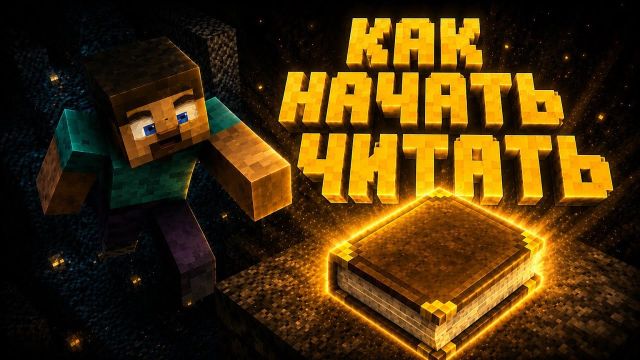 ЭТИ КНИГИ НАУЧАТ ТЕБЯ ЧИТАТЬ — 5 книг для начинающих