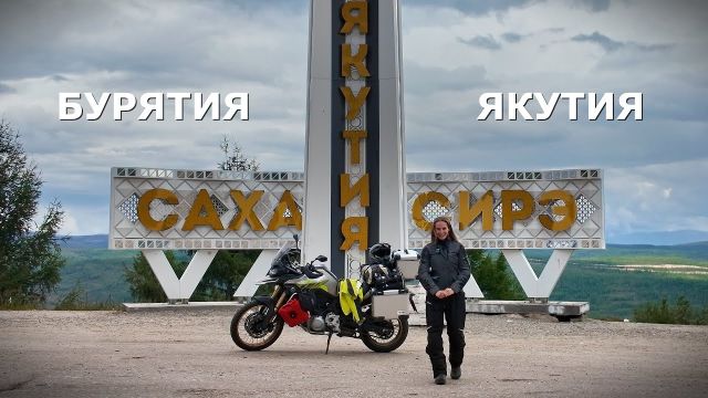 Через всю Россию на VOGE. Часть 12. Бурятия. Якутия.