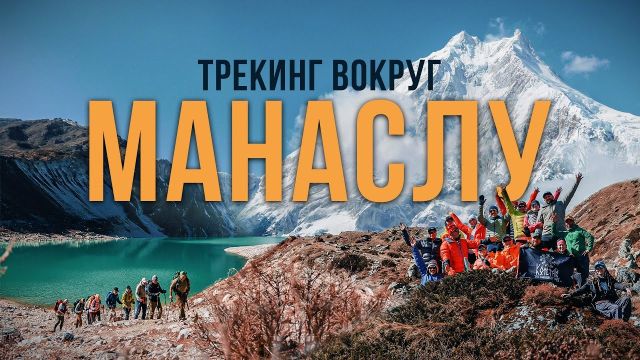 Путешествие в горы Непала. Нашли следы снежного барса на границе Тибета. Трек вокруг Манаслу.