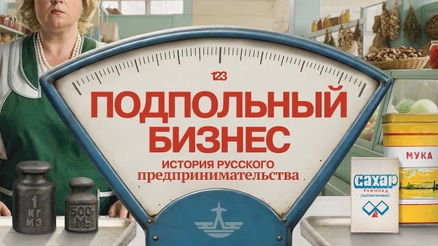 Как делали бизнес ВОПРЕКИ ГОСУДАРСТВУ? | Раз два три