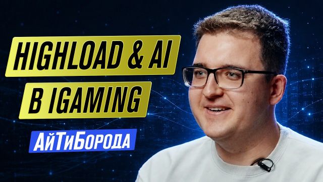 20 000 сообщений в секунду - хайлоад в iGaming изнутри / AI против легаси-монолита