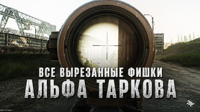 All cut features from the Escape from Tarkov Alpha