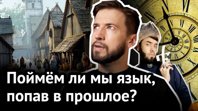 В КАКОМ ВЕКЕ мы ПЕРЕСТАНЕМ понимать язык | Cтарорусский, среднеанглийский и другие странные говоры