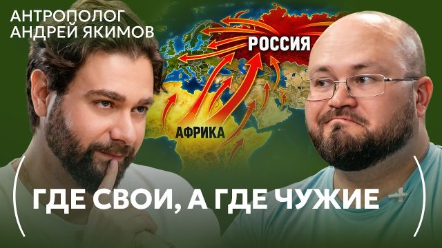 Как чужой становится своим | Антрополог Андрей Якимов