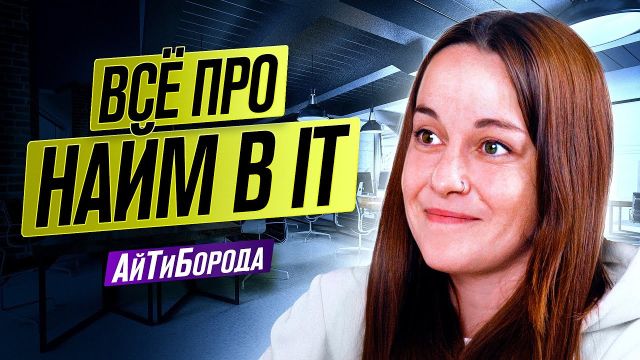 Рекрутинг в IT: честно о профессии, рынке, фильтрах и накрутке в 2025 /Интервью c Head of Recruiting