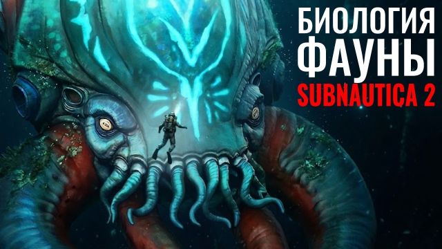 ВСЯ БИОЛОГИЯ новой Subnautica 2. От мелочи до Левиафанов