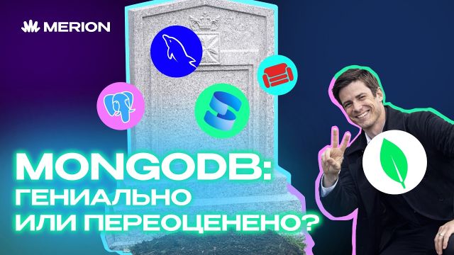 MongoDB: революция, которая не случилась