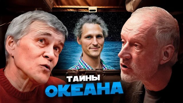 КТО ЖИВЁТ ПОД ДНОМ ОКЕАНА? Семихатов, Сурдин, Осадчиев